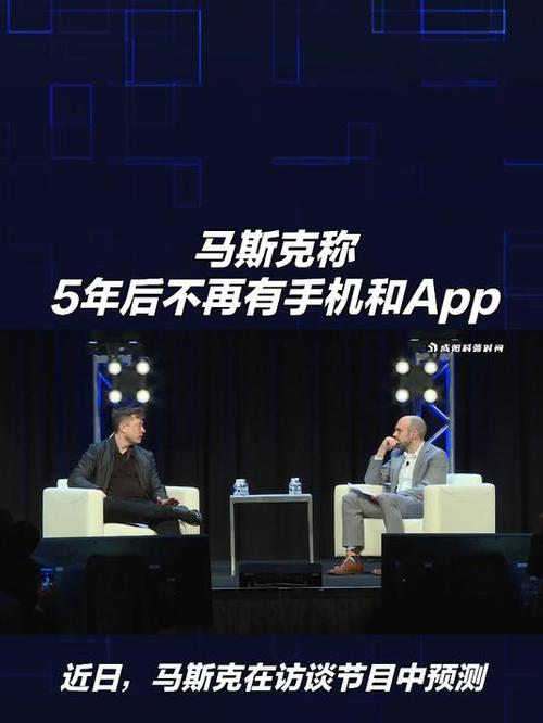 马斯克称5年后不再有手机和App