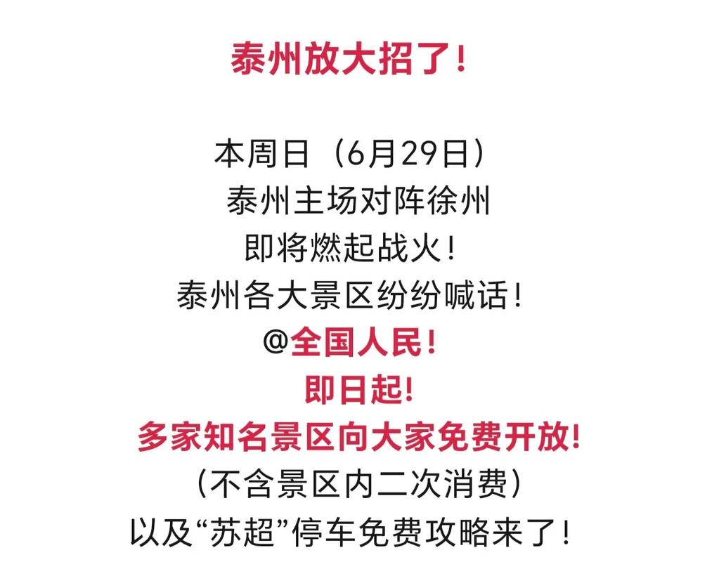 苏超夺冠 泰州多景区免票