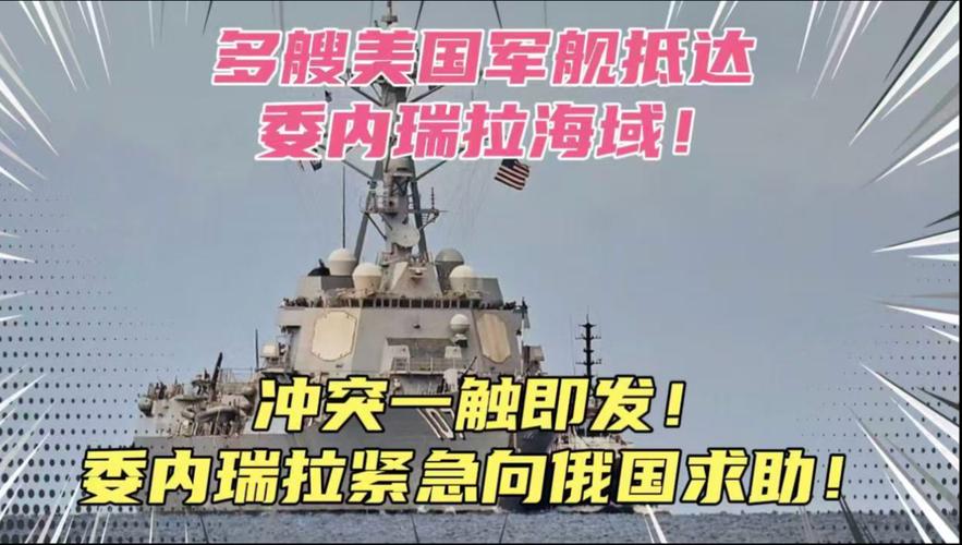 美舰压境委内瑞拉 背后打的啥算盘