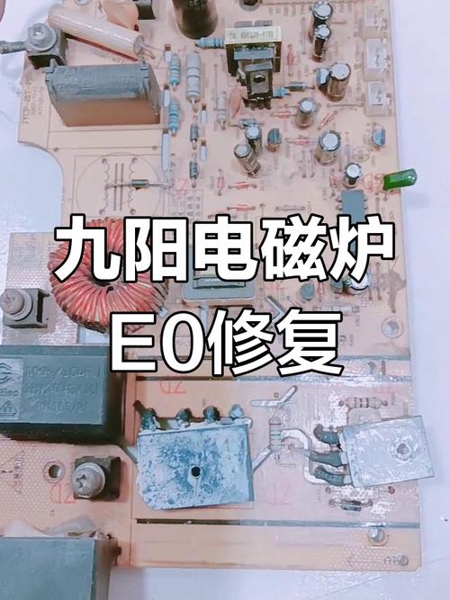 九阳电磁炉e2是怎么修