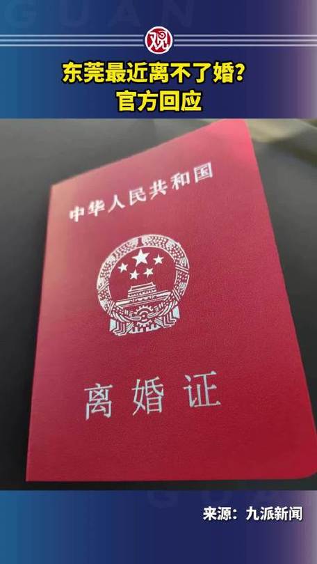网传东莞最近离不了婚 当地回应