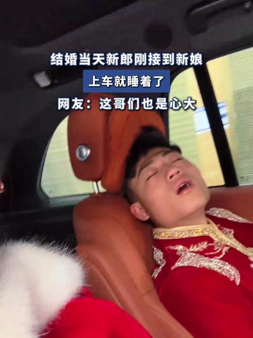 新人结婚当天在婚车上睡着了