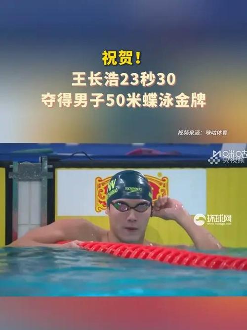 王长浩夺全运会男子50米蝶泳冠军