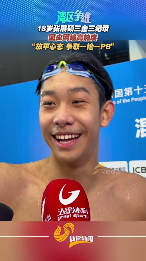 18岁小将张展硕3天3金3纪录