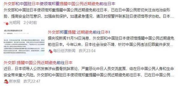 外交部提醒中国公民近期避免去日本