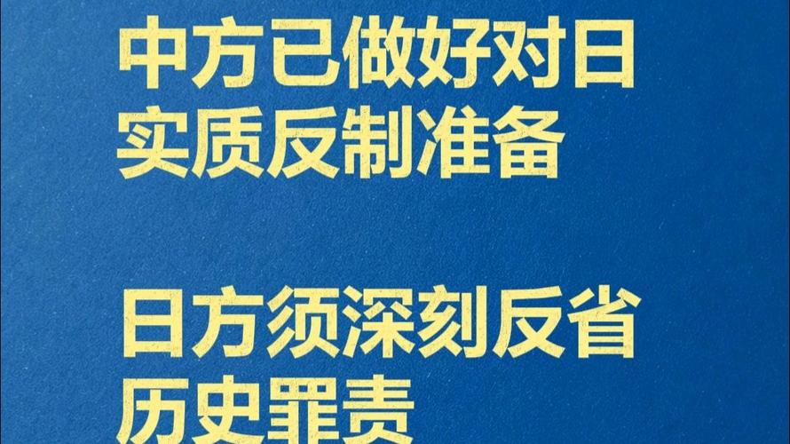 中方已做好对日实质反制准备