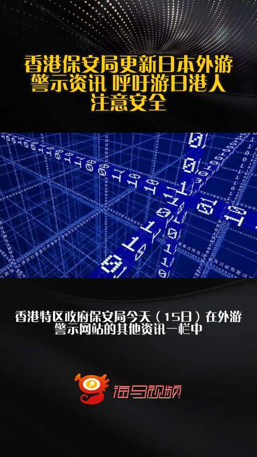 香港保安局更新日本外游警示资讯