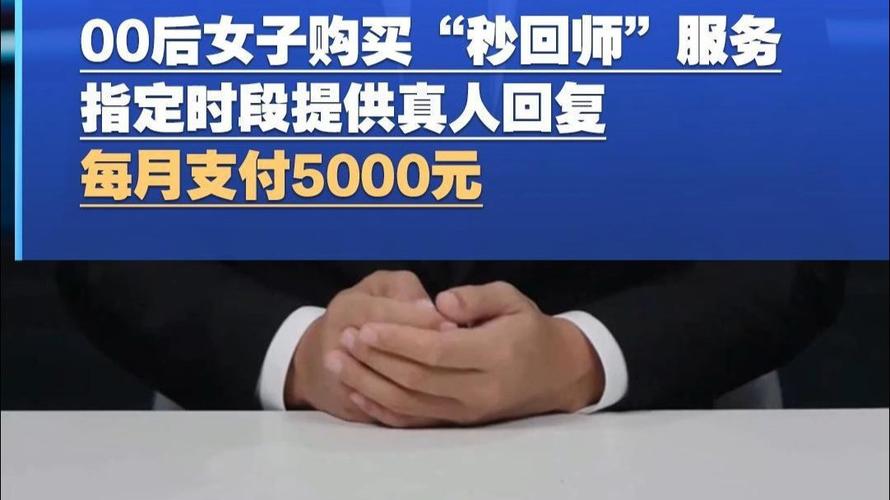 00后女子每月花5千买“秒回师”服务