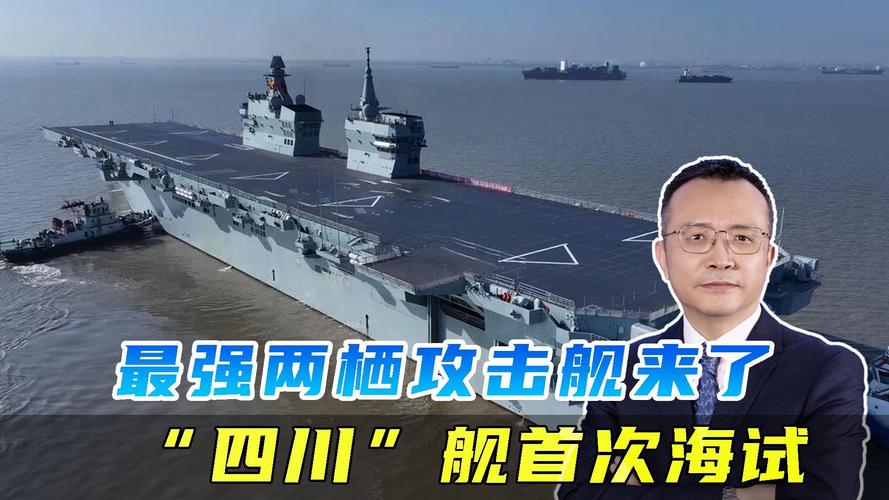 四川舰首次海试为何备受关注