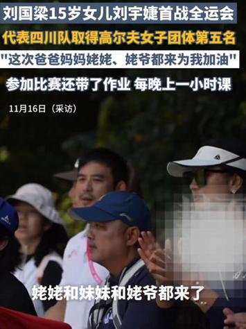 刘国梁女儿首战全运会还带作业