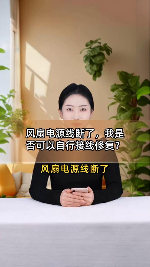 小风扇线扭断怎么修